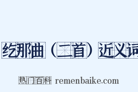 纥那曲（二首）近义词是什么意思的图片